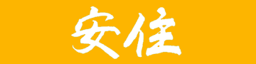 anjyuu-logo anjyuu-logo